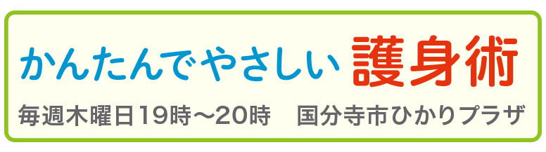 かんたんでやさしい護身術